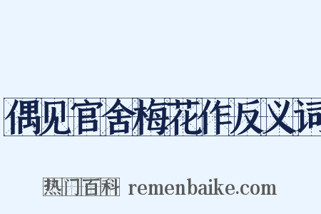 偶见官舍梅花作反义词是什么意思的图片